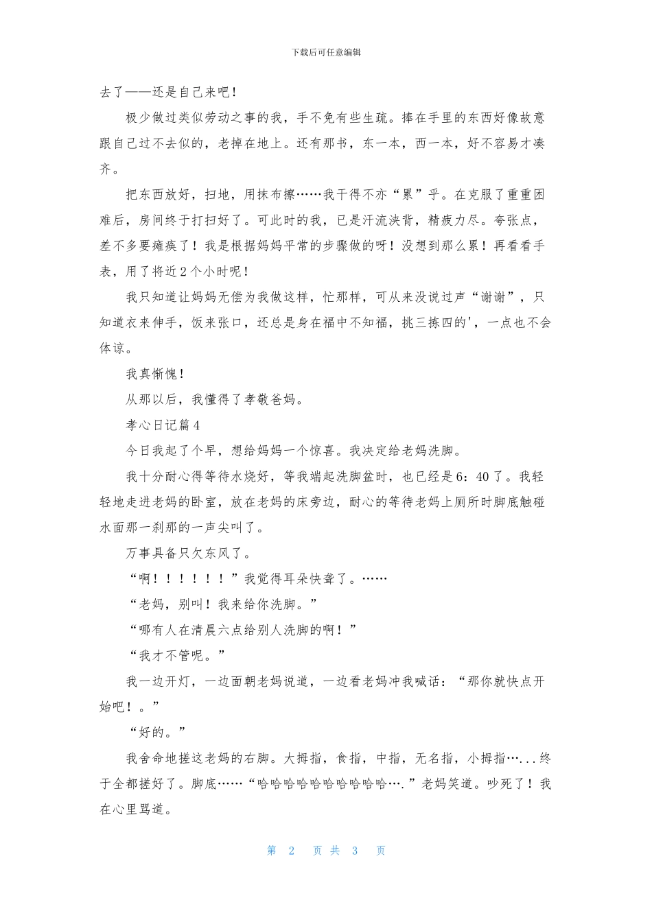 孝心日记集锦五篇_第2页