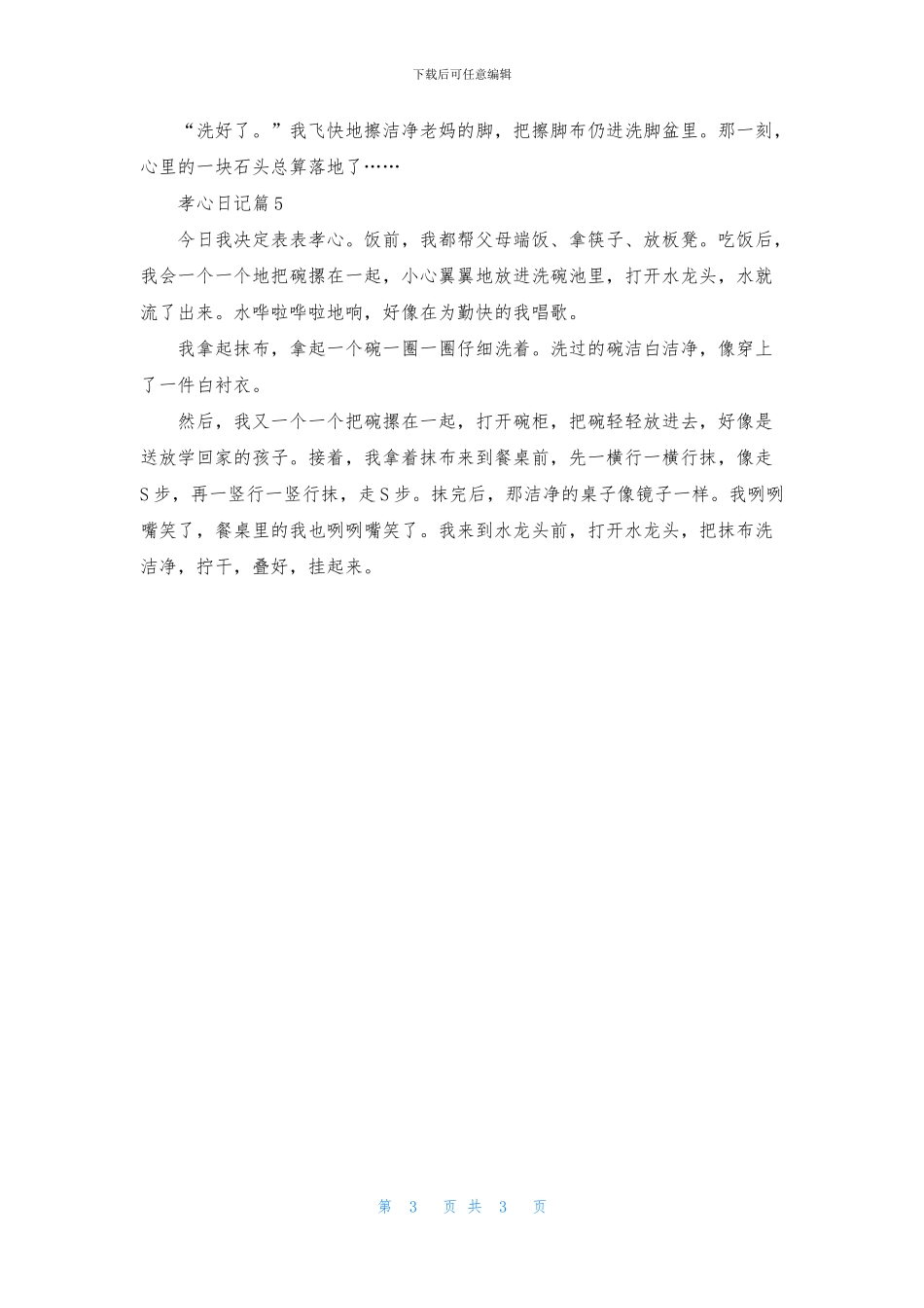 孝心日记集锦五篇_第3页