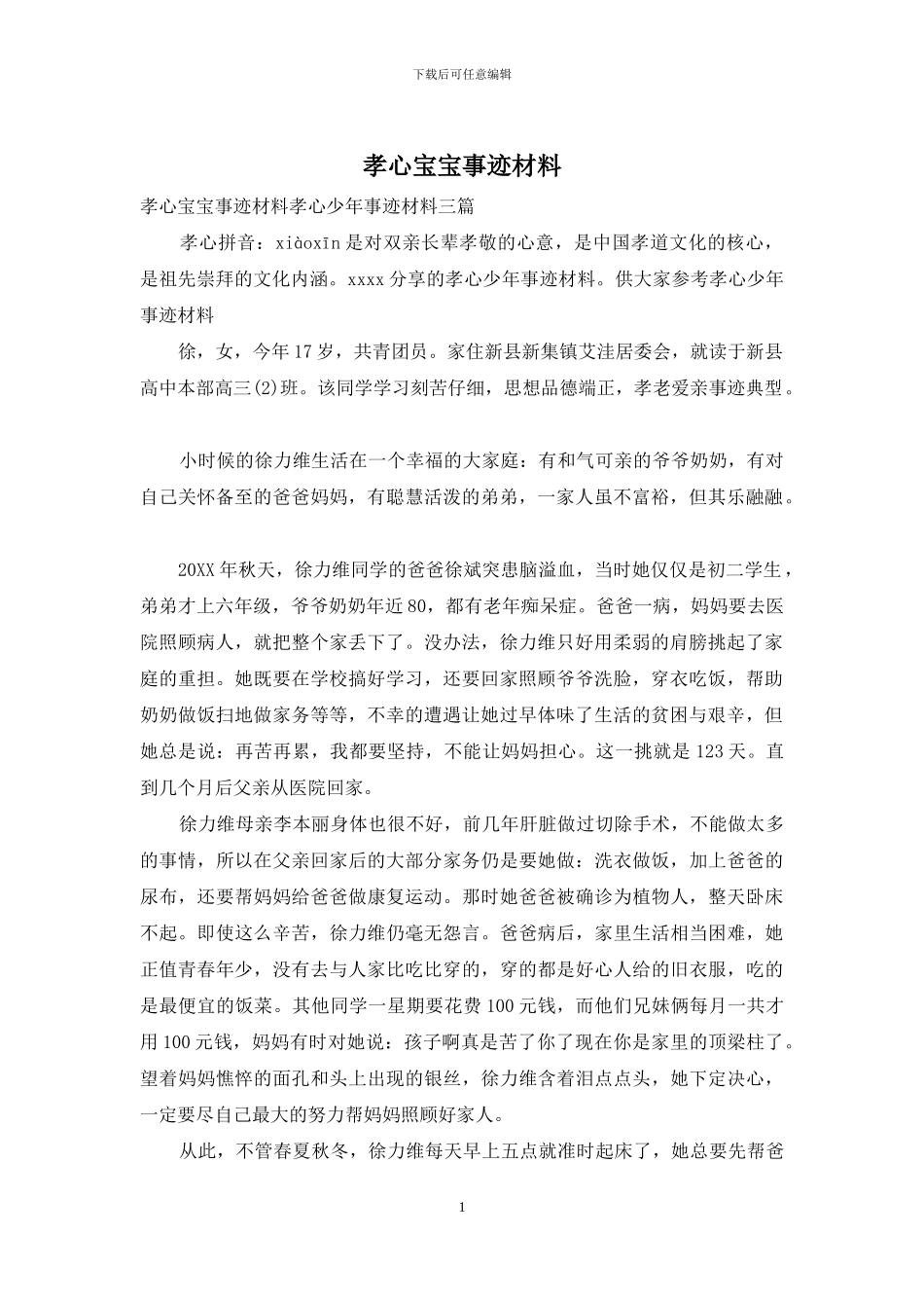 孝心宝宝事迹材料_第1页