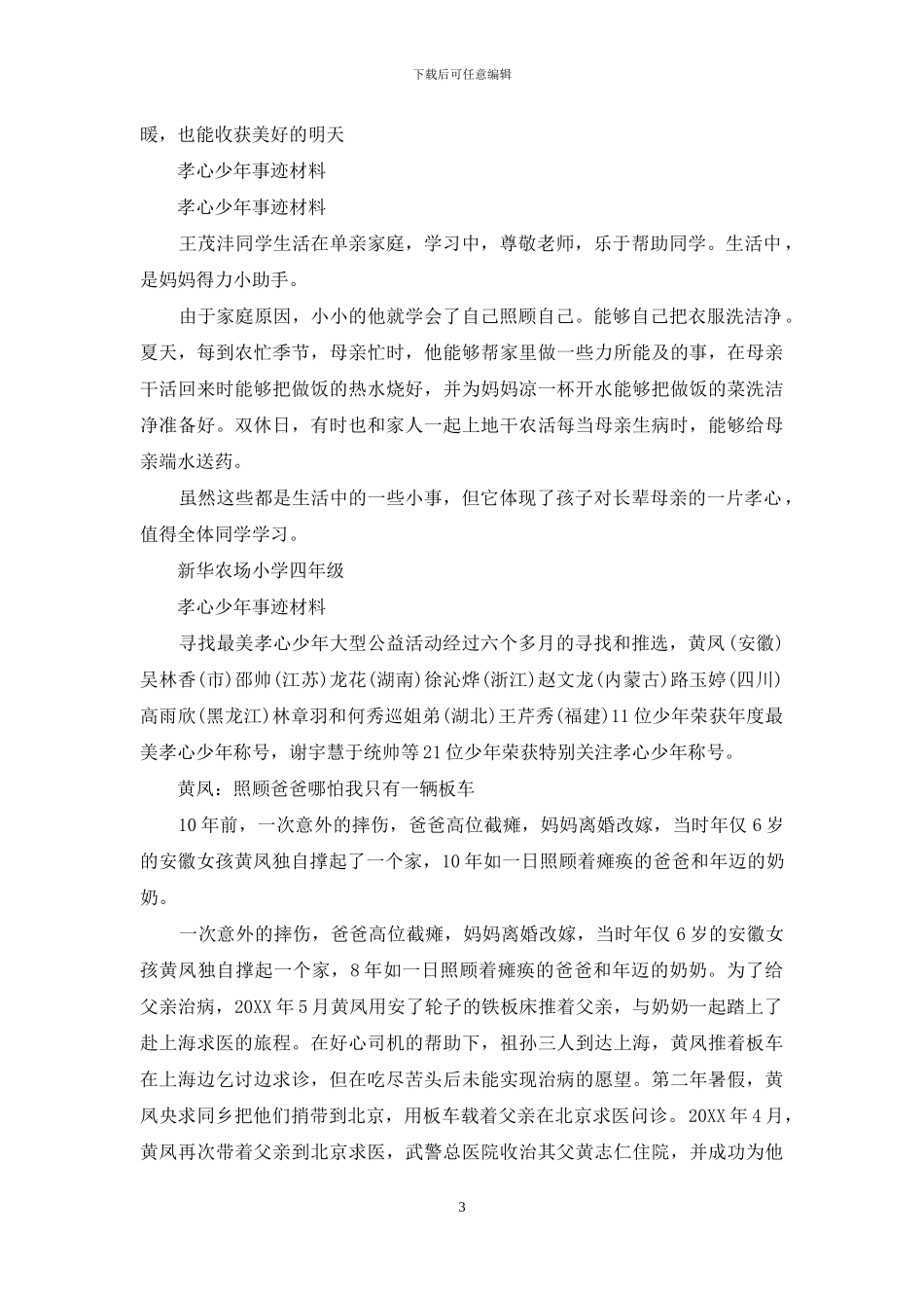 孝心宝宝事迹材料_第3页