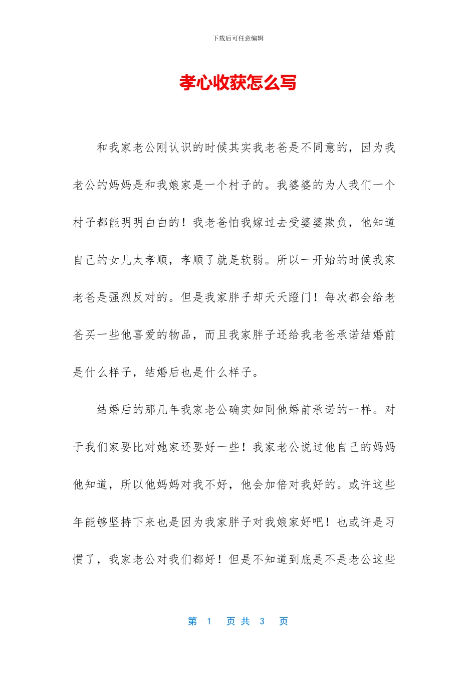 孝心收获怎么写_第1页