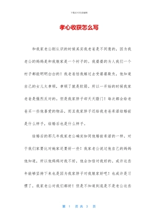 孝心收获怎么写