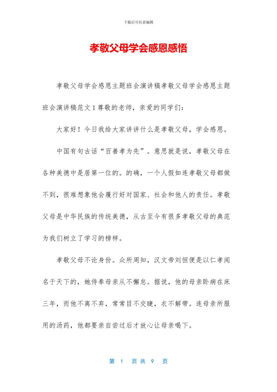 孝敬父母学会感恩感悟_第1页