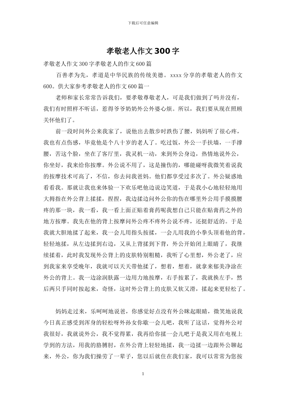 孝敬老人作文300字_第1页