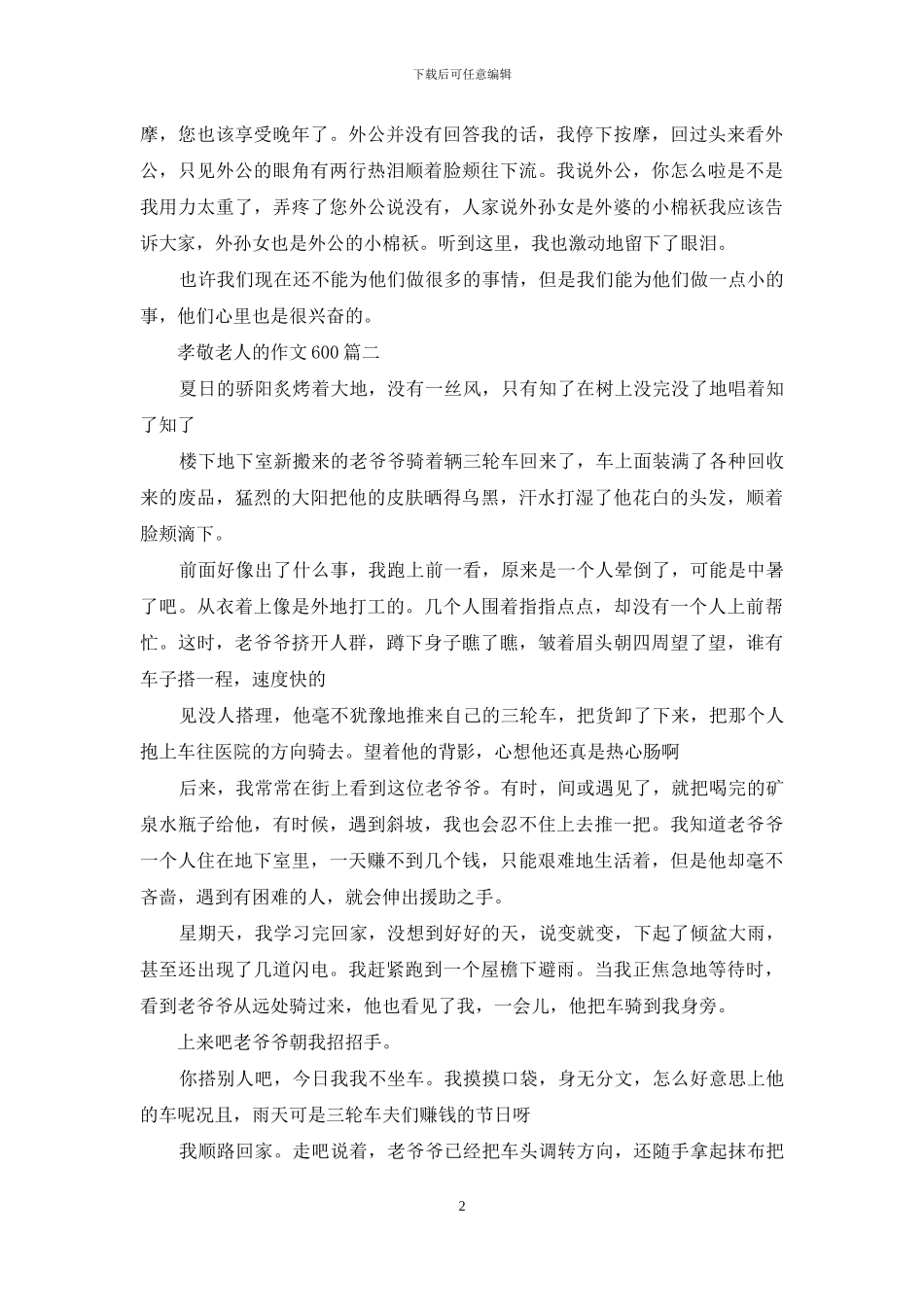 孝敬老人作文300字_第2页