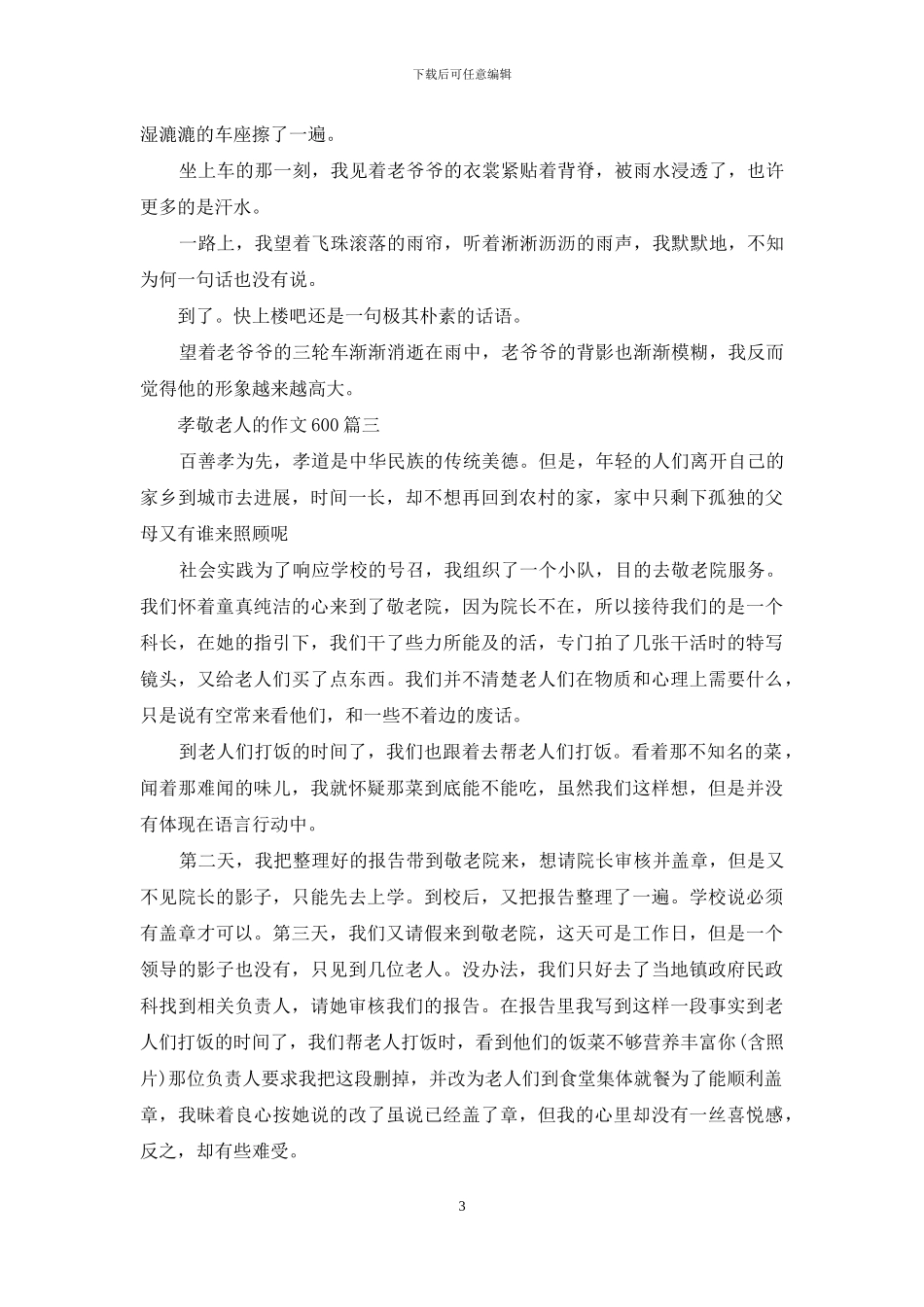 孝敬老人作文300字_第3页