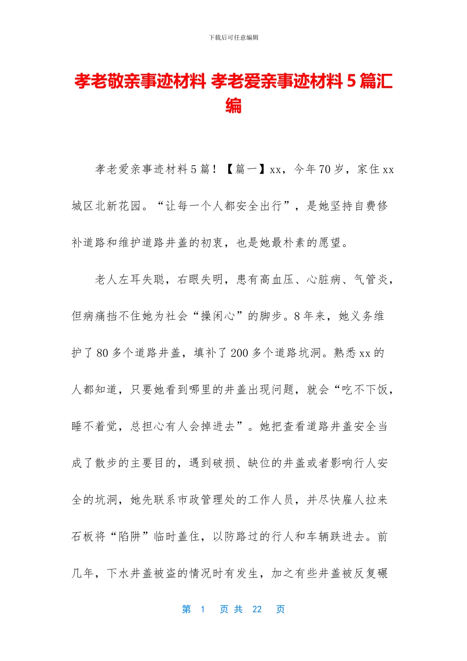 孝老敬亲事迹材料_第1页