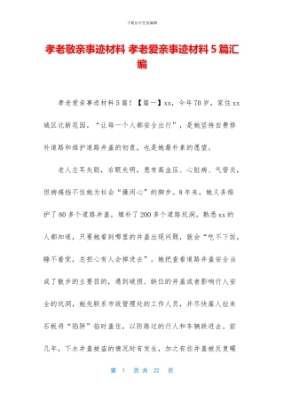 孝老敬亲事迹材料
