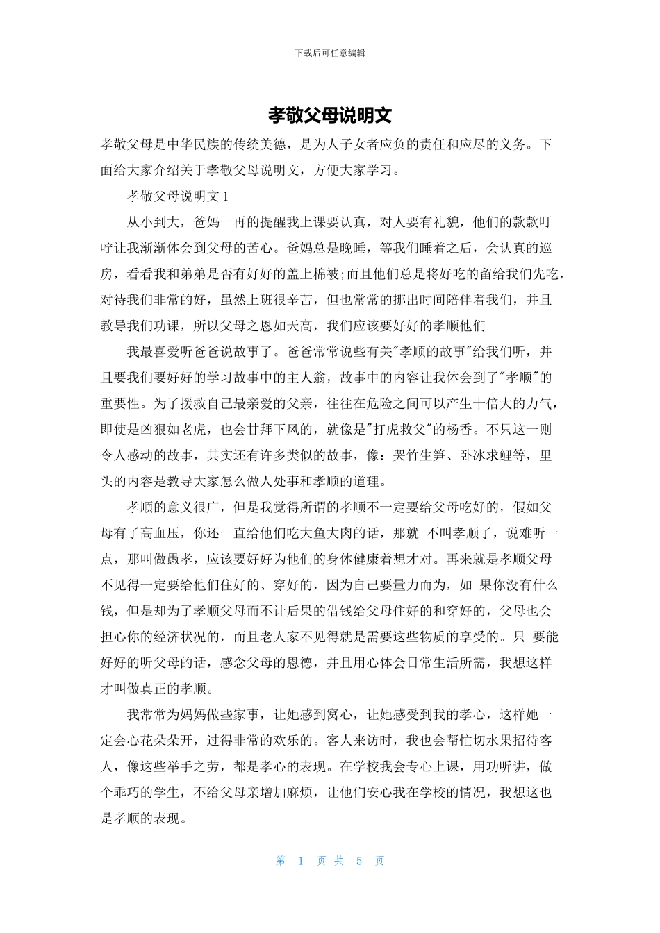 孝敬父母说明文_第1页