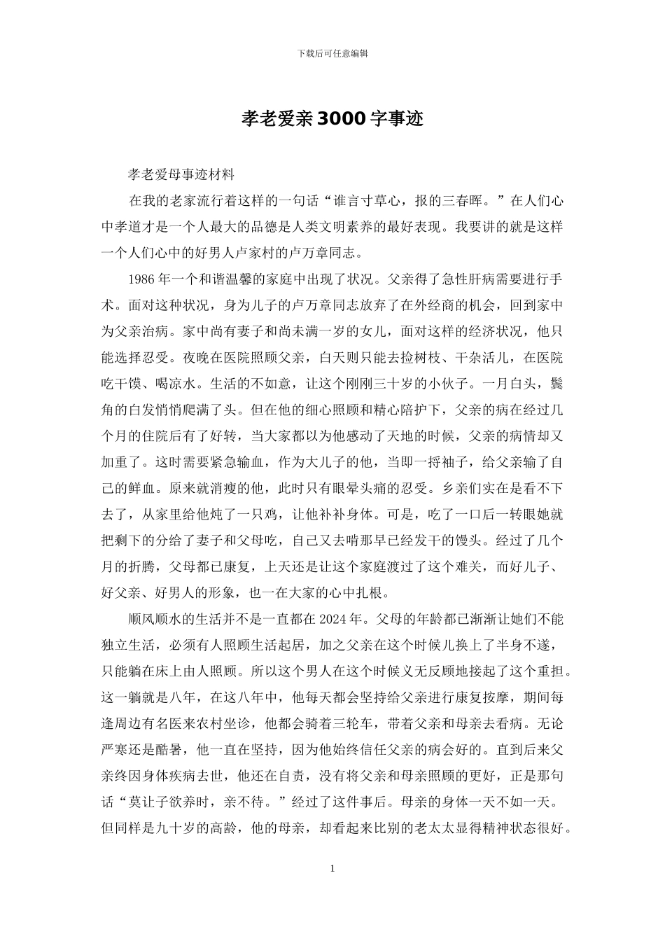 孝老爱亲3000字事迹_第1页