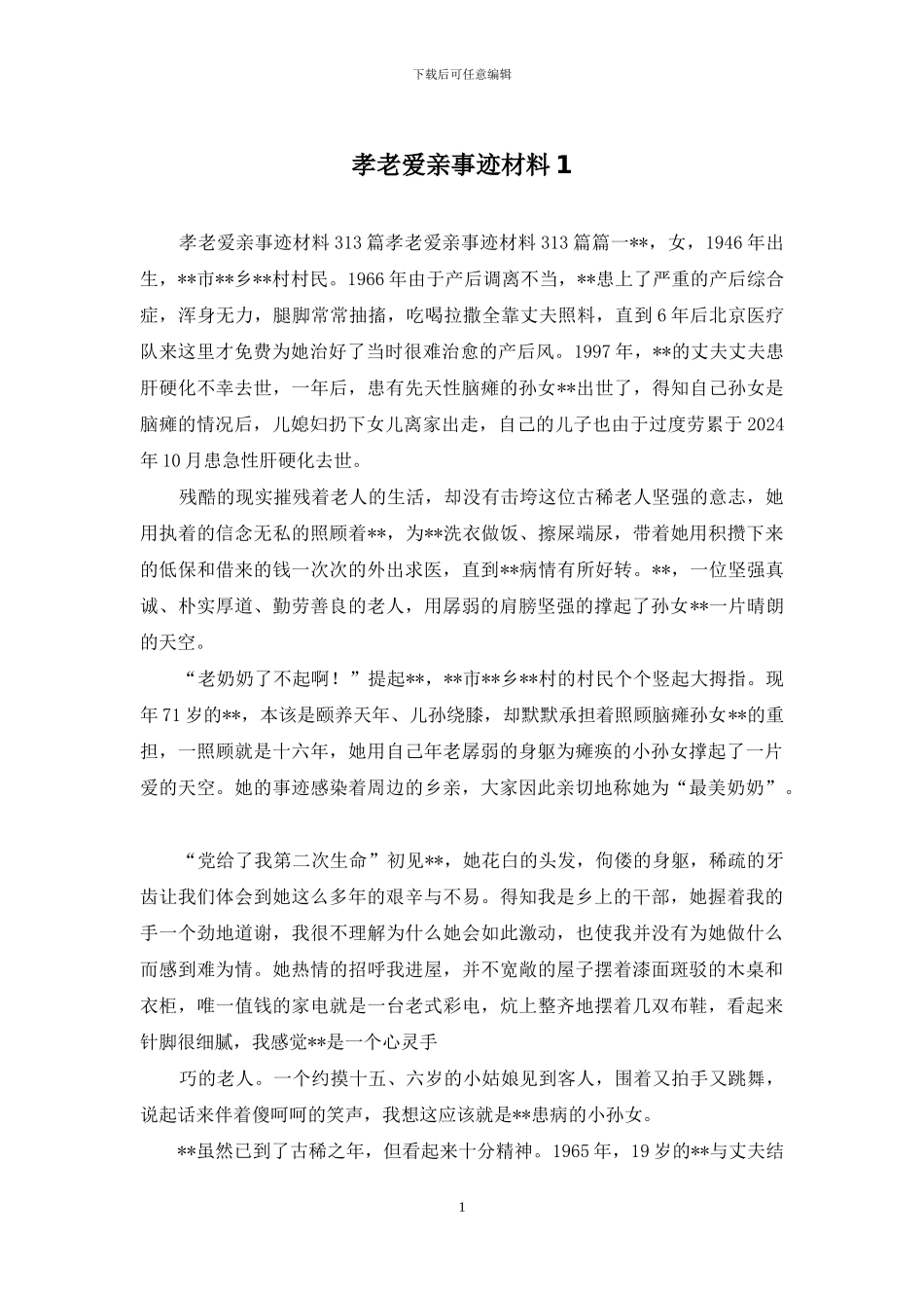 孝老爱亲事迹材料1_第1页