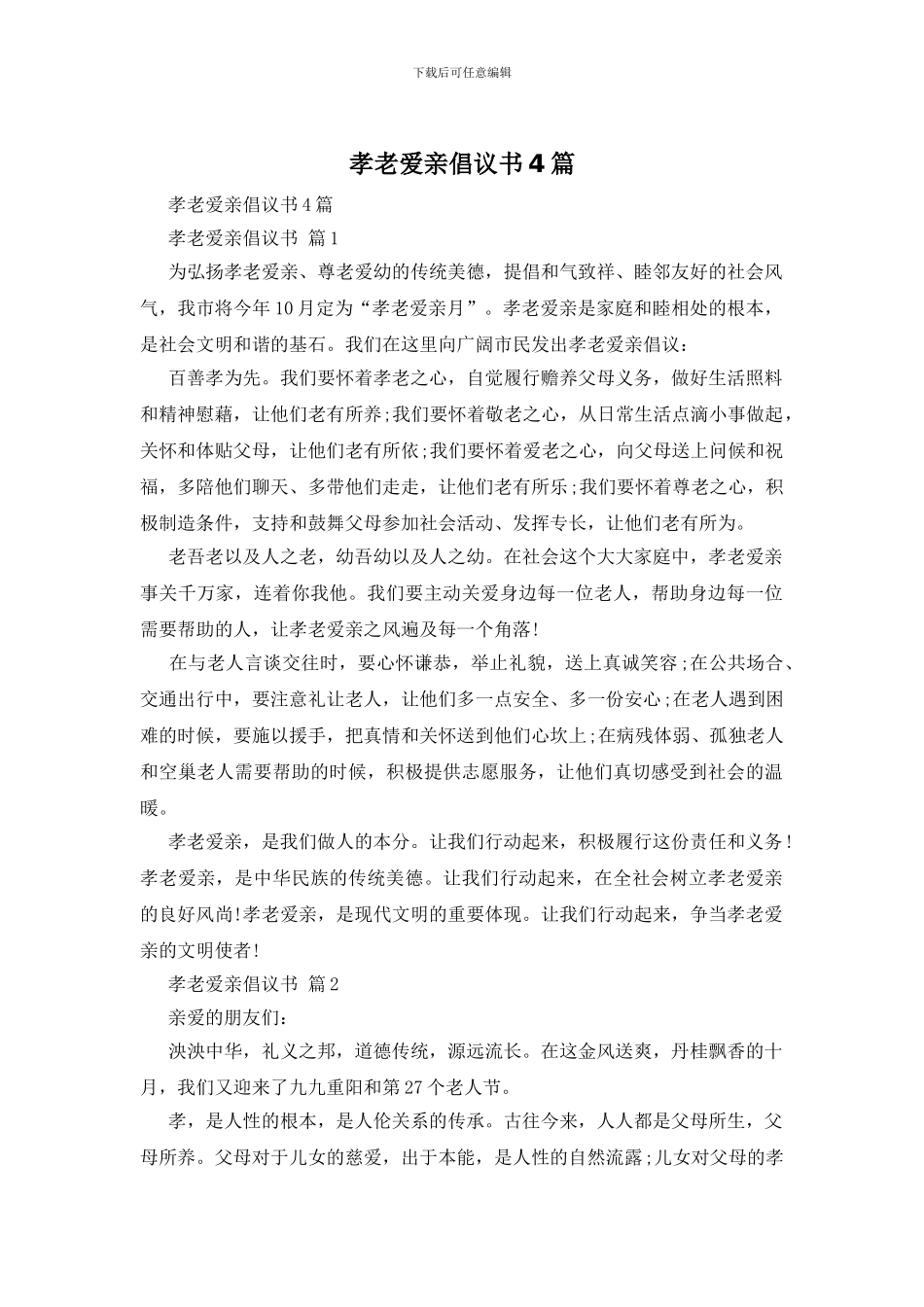 孝老爱亲倡议书4篇_第1页