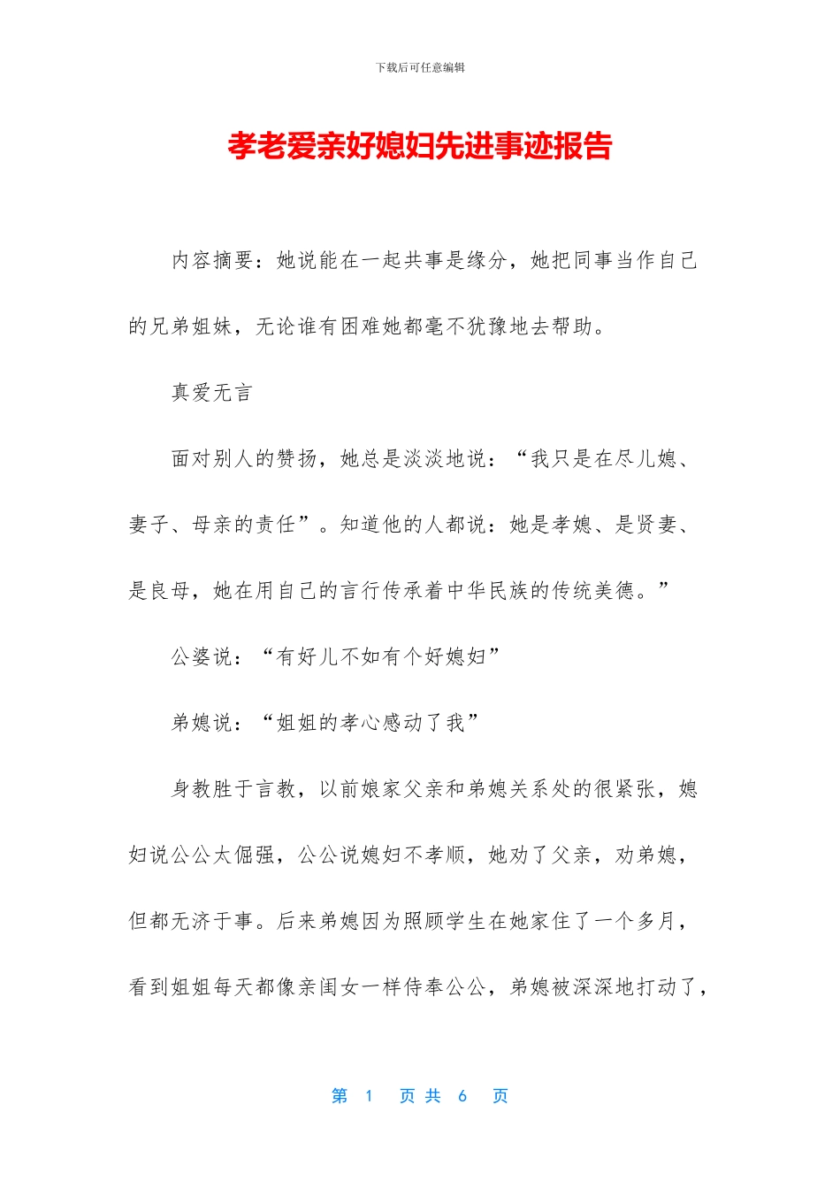 孝老爱亲好媳妇先进事迹报告_第1页