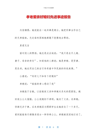 孝老爱亲好媳妇先进事迹报告