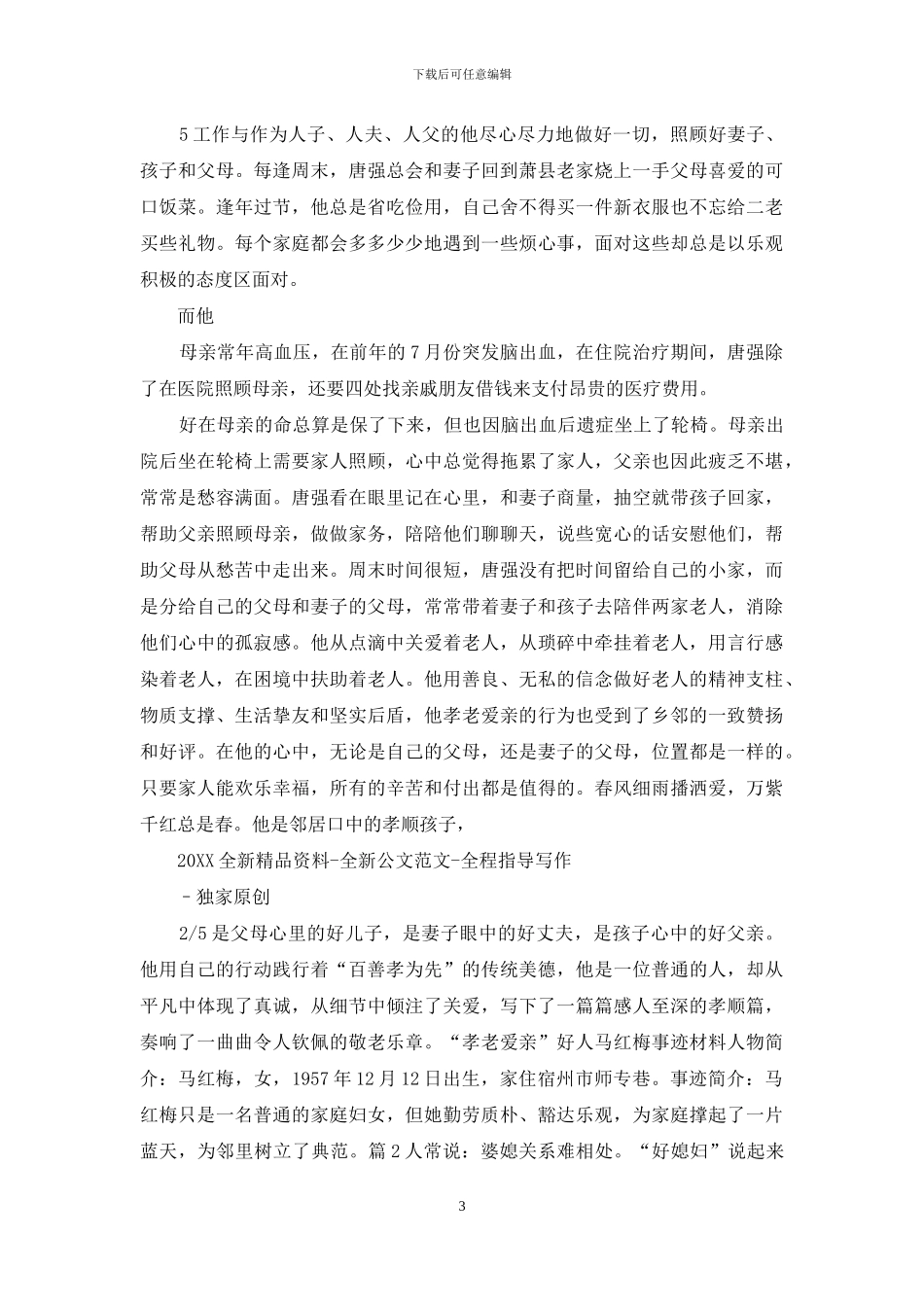 孝老爱亲好人事迹材料_第3页