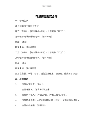 存量房屋购买合同