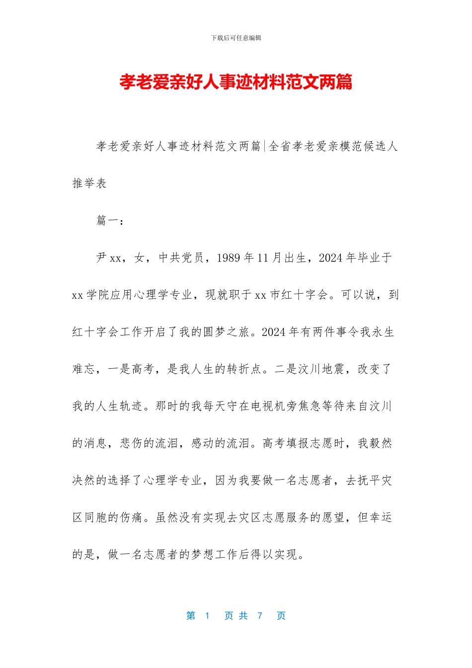 孝老爱亲好人事迹材料范文两篇_第1页