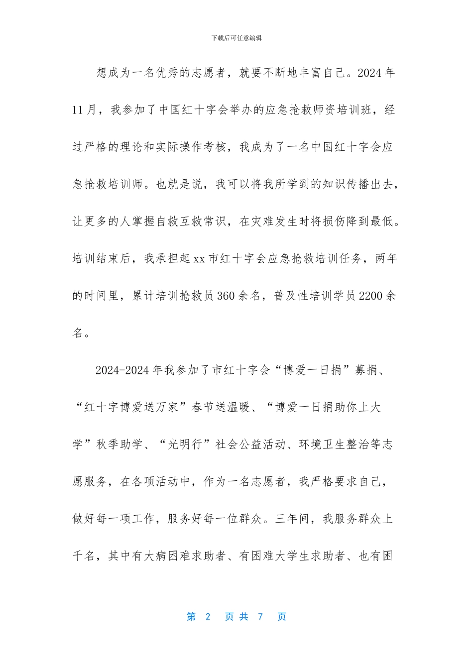 孝老爱亲好人事迹材料范文两篇_第2页