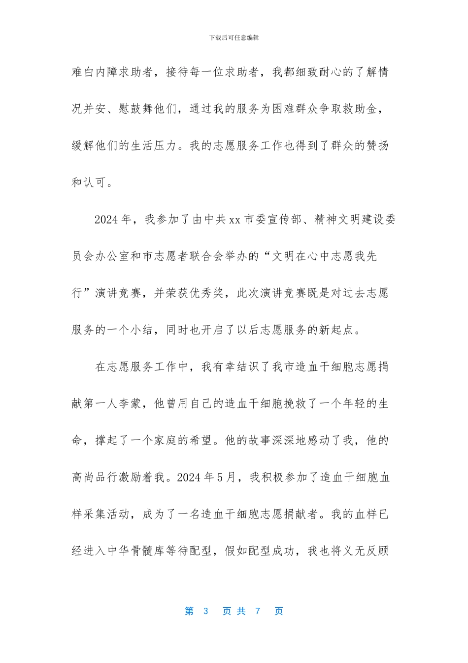 孝老爱亲好人事迹材料范文两篇_第3页