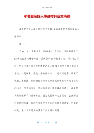 孝老爱亲好人事迹材料范文两篇