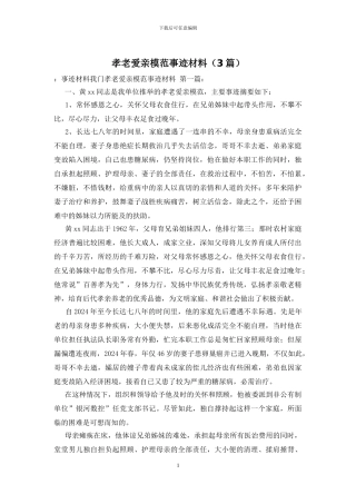 孝老爱亲模范事迹材料