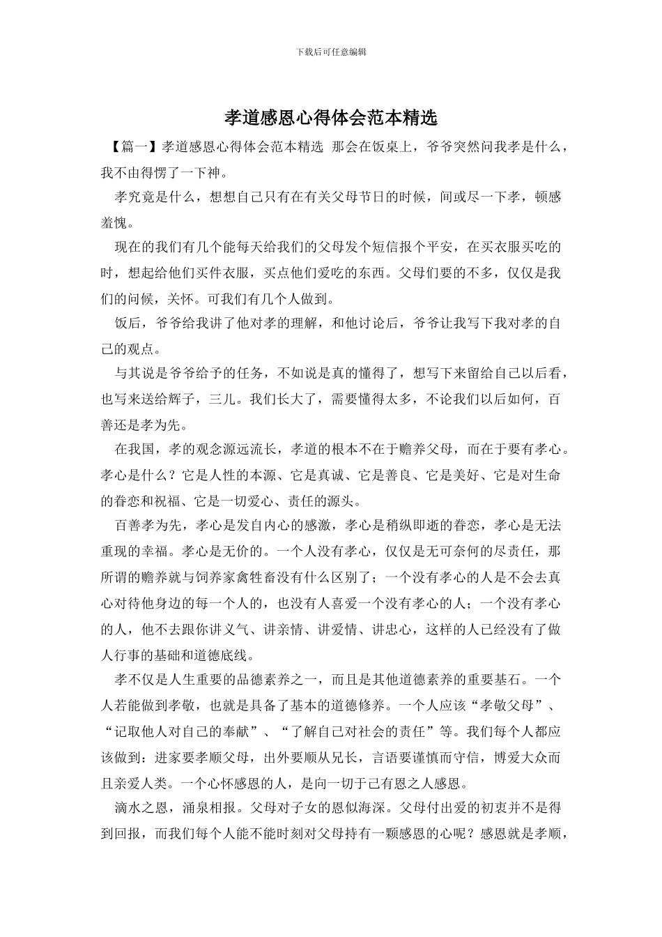 孝道感恩心得体会范本精选_第1页