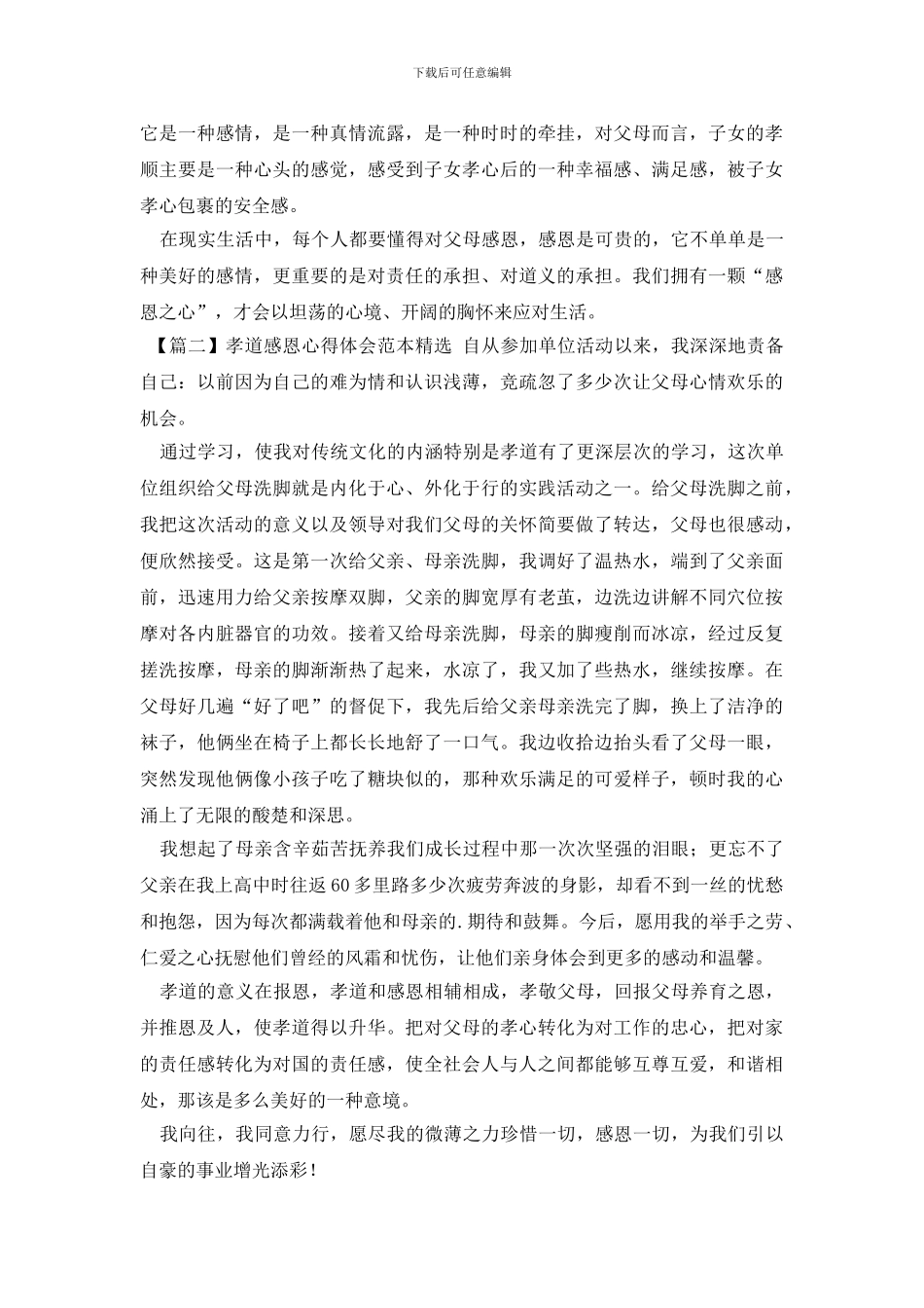 孝道感恩心得体会范本精选_第2页