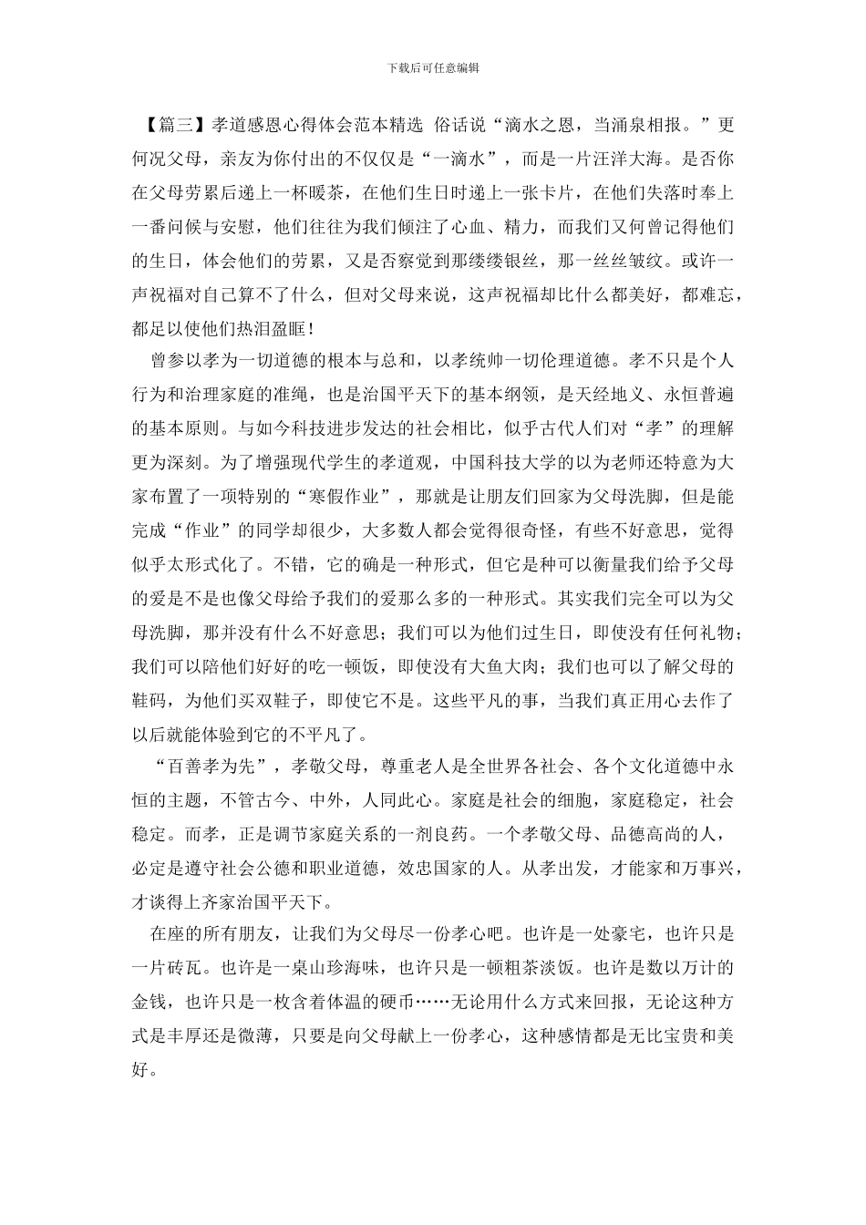 孝道感恩心得体会范本精选_第3页