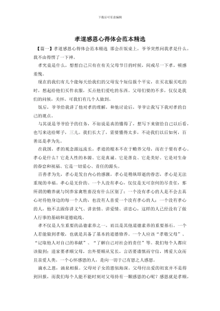 孝道感恩心得体会范本精选