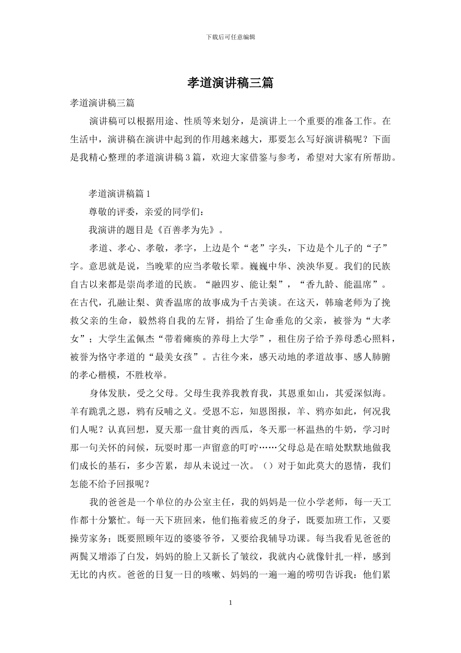 孝道演讲稿三篇_第1页