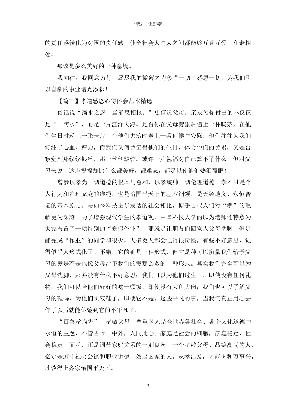 孝道感恩心得体会范本_第3页