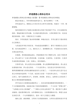 孝道感恩心得体会范本