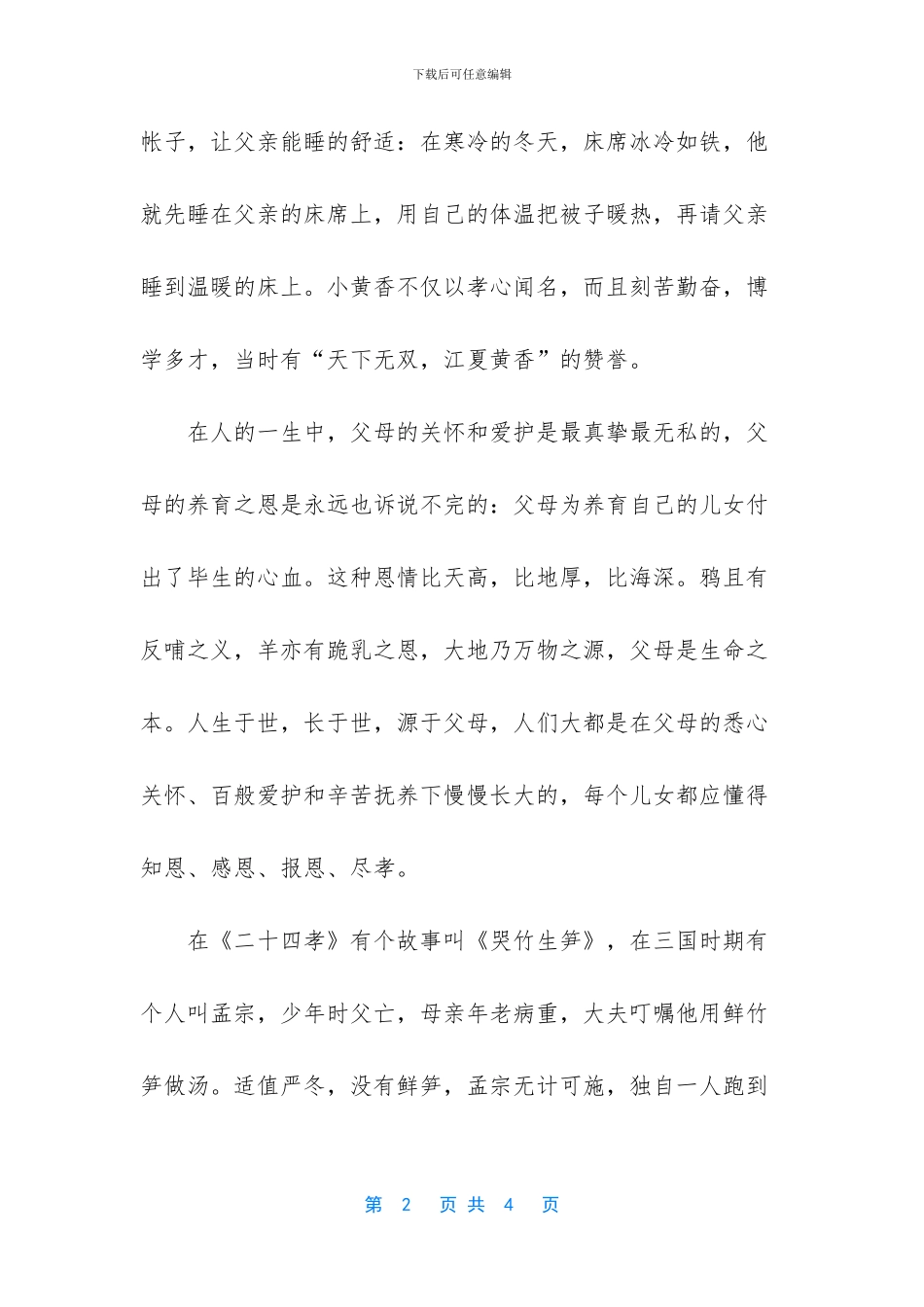 孝顺父母演讲稿_第2页