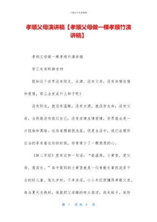 孝顺父母演讲稿