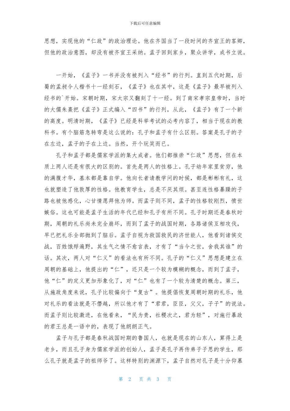 孟子是如何评价孔子的呢_第2页