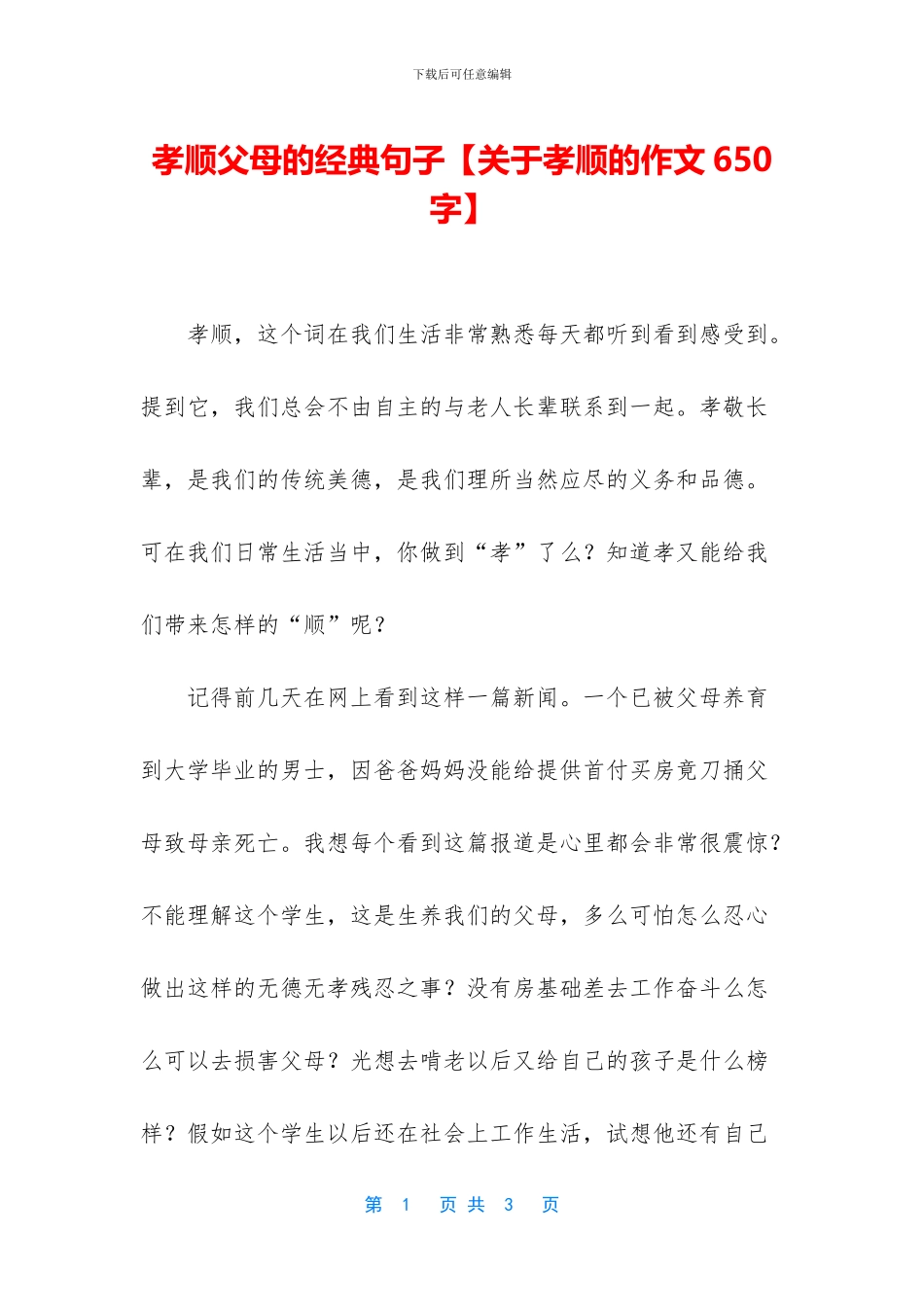 孝顺父母的经典句子_第1页