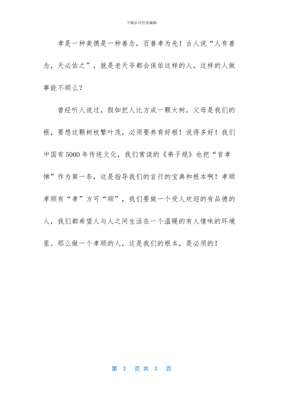 孝顺父母的经典句子_第3页