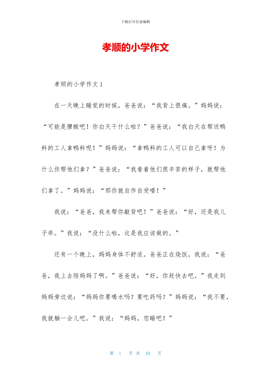 孝顺的小学作文_第1页