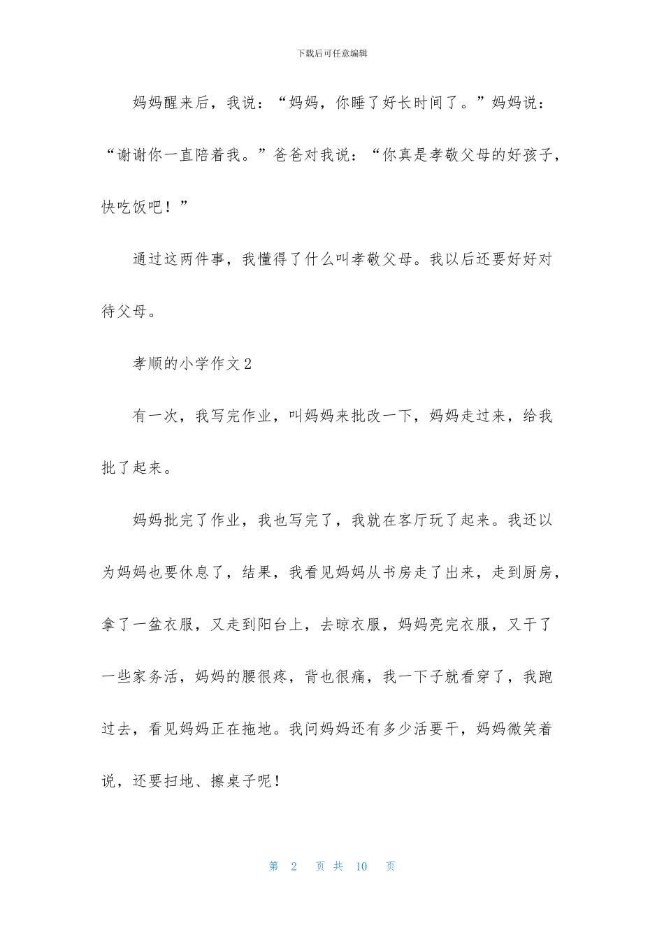 孝顺的小学作文_第2页