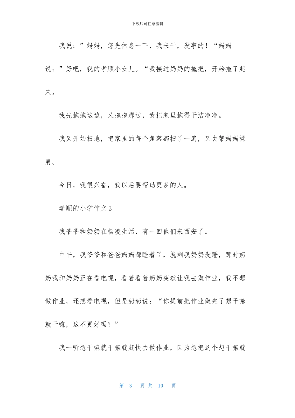 孝顺的小学作文_第3页