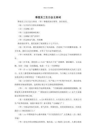 季度员工生日会主持词
