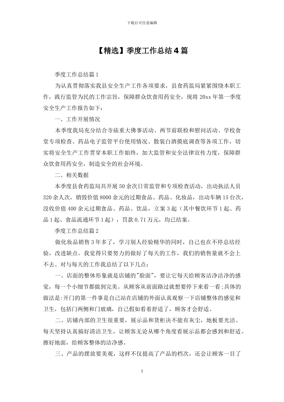 季度工作总结4篇_第1页
