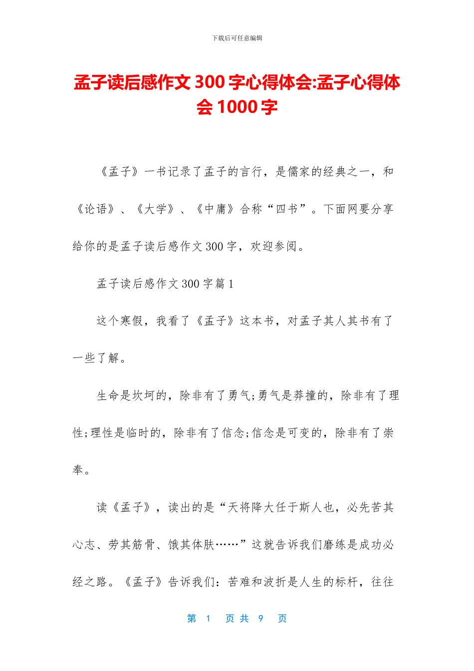 孟子读后感作文300字心得体会_第1页