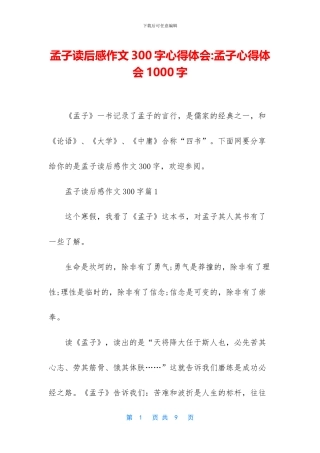 孟子读后感作文300字心得体会