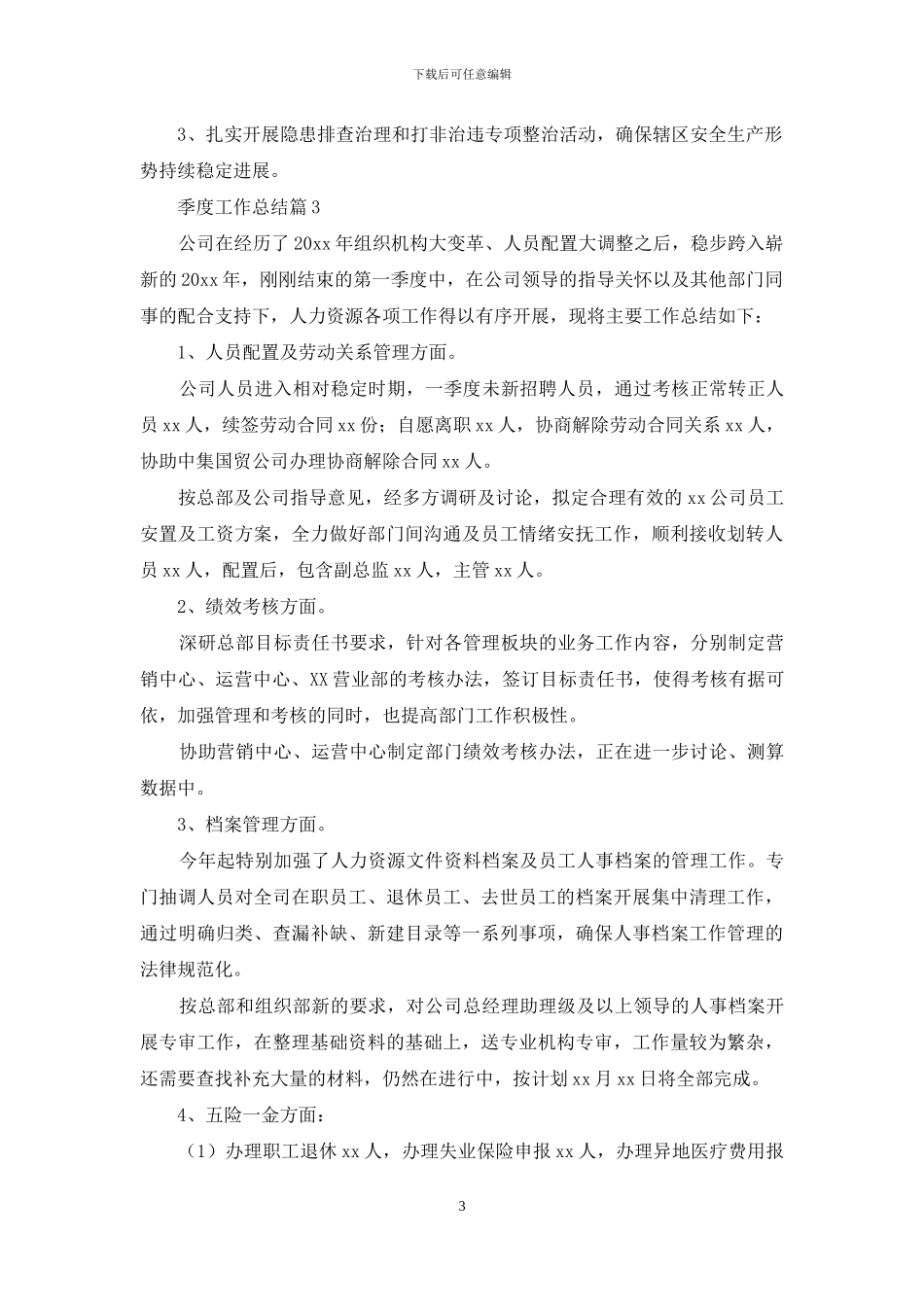 季度工作总结6篇_第3页