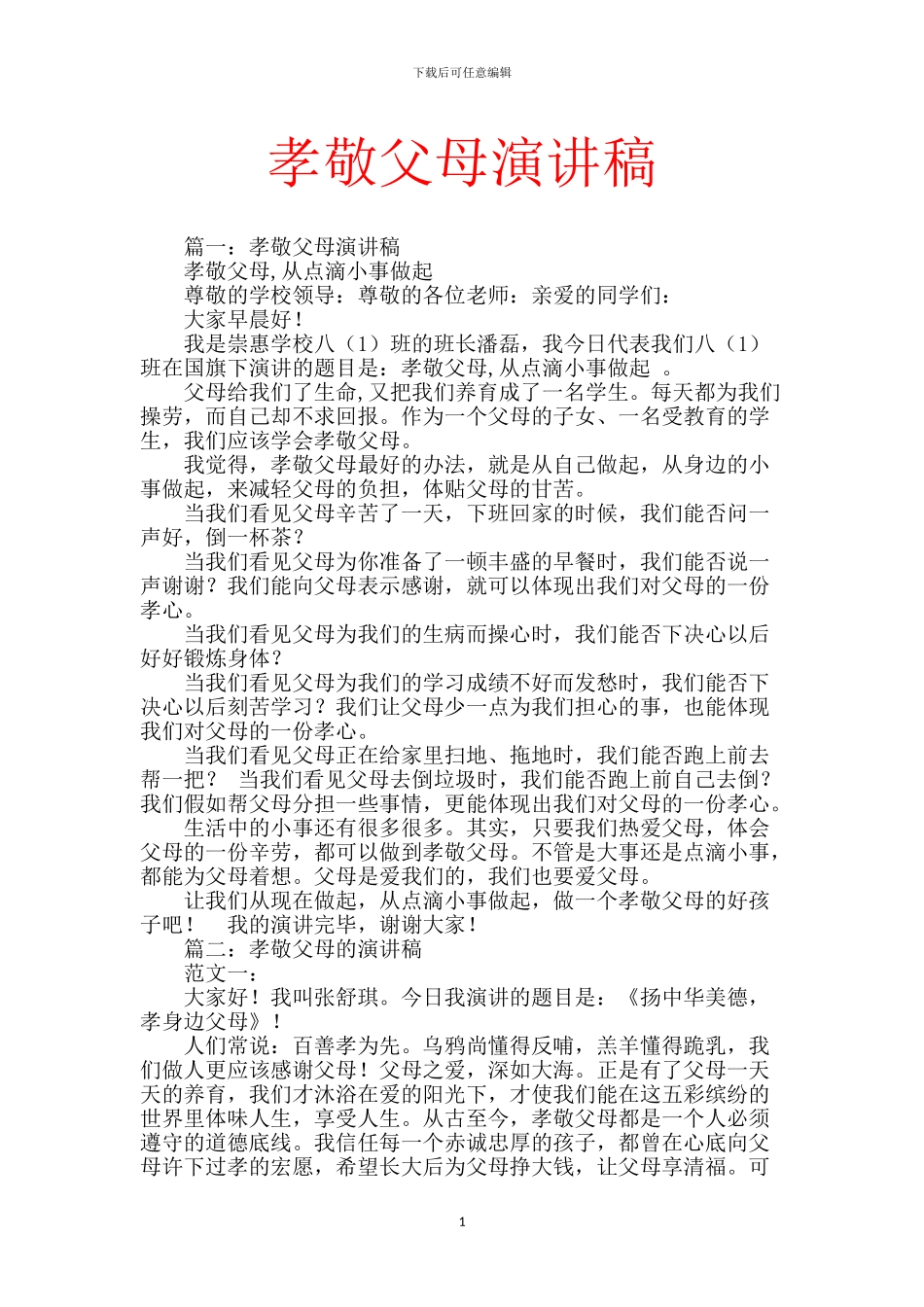 孝敬父母演讲稿_第1页