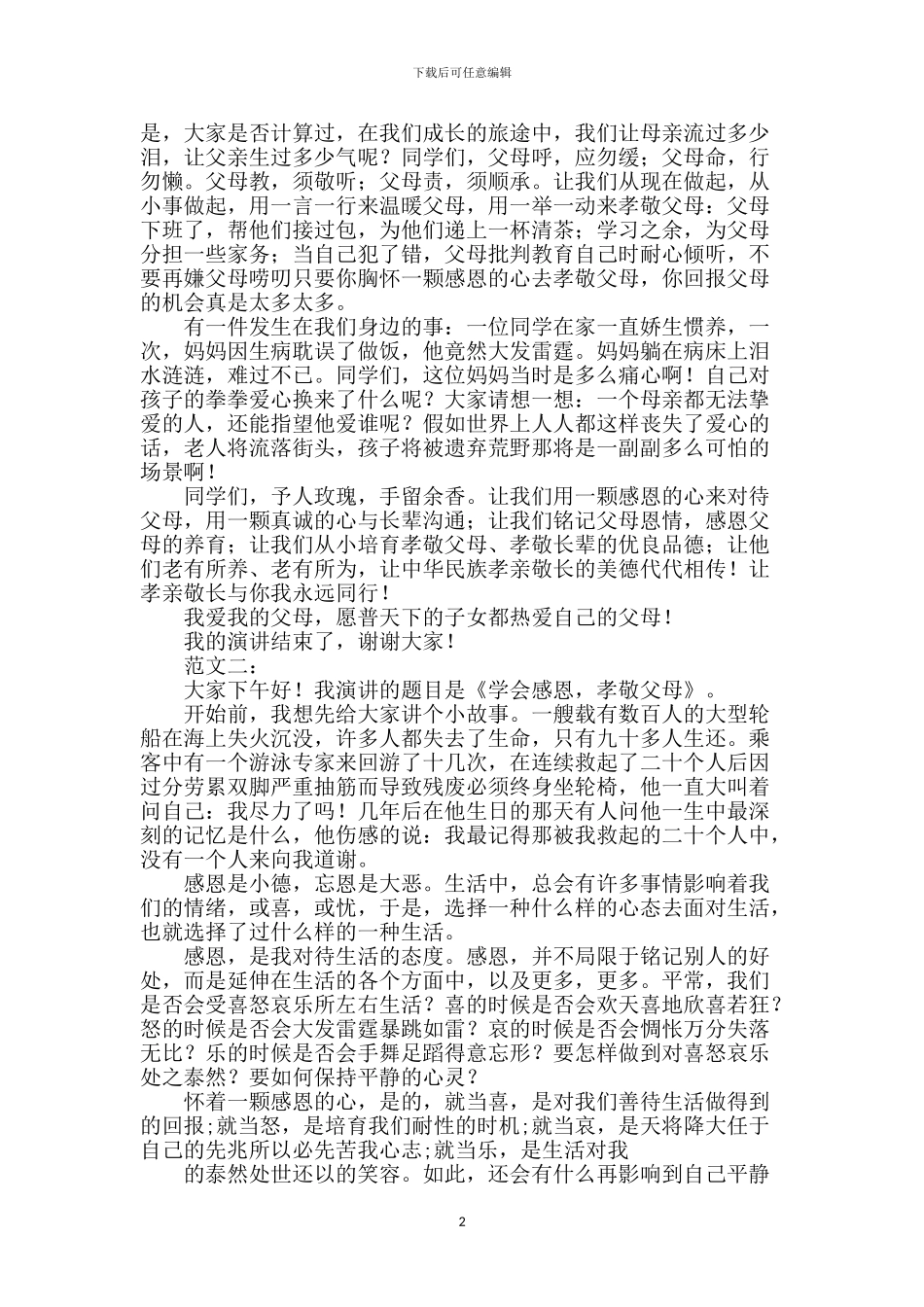 孝敬父母演讲稿_第2页