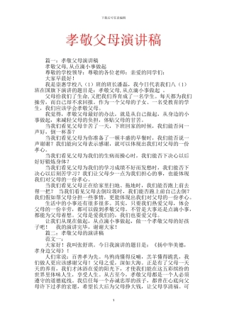 孝敬父母演讲稿