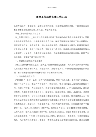 季度工作总结各类工作汇总