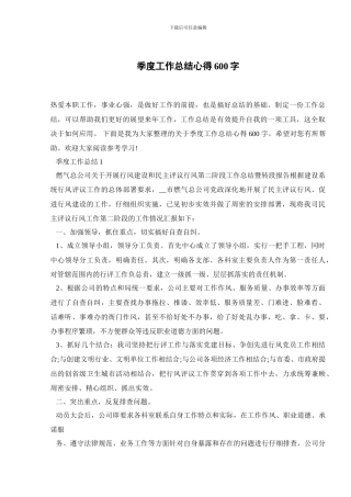 季度工作总结心得600字